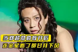 分手大师：当邓超彻底放开演女人后，连金星看了都甘拜下风视频封面