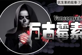 人类抗菌的最后防线？最后一线抗生素, 到底是什么？【万古霉素】视频封面