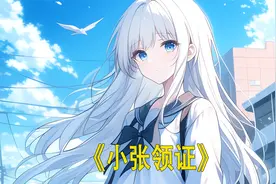 校花学姐突然向男孩表白，男孩当场懵了！视频封面