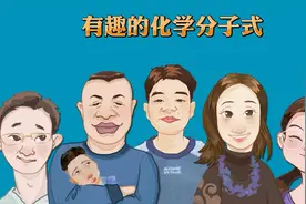 有趣的化学分子式视频封面