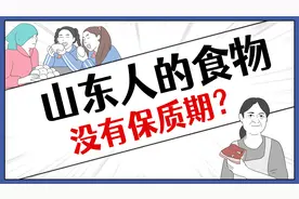 钻进山东人的冰箱，这辈子就长生不老了视频封面