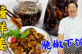 腌洋姜爽脆不辣有秘诀，老厨教正确配方，不放一滴水，能吃一冬天