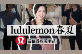 lululemon春夏运动夹克全方位解析｜到底选哪件？看完你就知道了视频封面