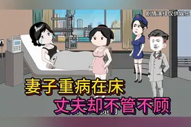 第427集：妻子重病在床，丈夫却不管不顾视频封面