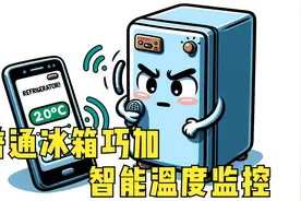 再也不担心冰箱食品变质！冰箱温度实时监控，手机远程显示视频封面
