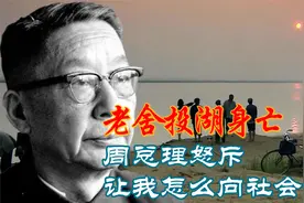 1966年老舍投湖身亡，周恩来得知后怒斥：让我如何向社会交代？视频封面