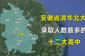 安徽省清华北大录取人数最多的12所高中，都分布在哪些城市？视频封面