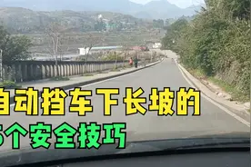 自动挡车下长坡的5个安全技巧，很多新手不懂，很容易出事视频封面