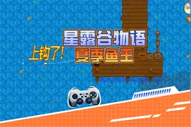 血舞星露谷物语11 夏季鱼王绯红鱼视频封面