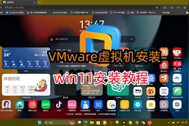 VMware虚拟机安装教程以及轻量版win11安装视频封面