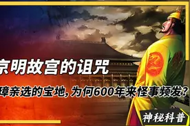 南京明故宫:本是朱元璋亲选的宝地，为何600年来怪事频发?视频封面