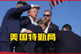 林肯遇刺当天成立，从打击假钞到总统保镖 美国特勤局的前世今生视频封面