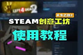 steam创意工坊新手使用教程！以求生之路2举例，方法通用！视频封面