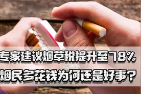 专家建议烟草税提升至78%，烟民多花钱，为何还是好事？视频封面
