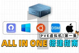 教你利用PVE虚拟机，打造属于自己的All In One系统！