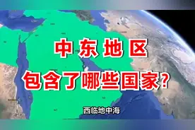 中东地区为什么叫中东？包含了哪些国家？视频封面