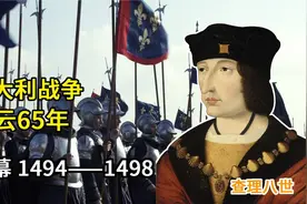 跨度65年，历经4代君主，改写欧洲军事史的意大利战争（1）序幕视频封面