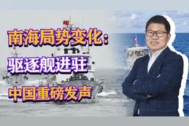 南海局势3个变化：驱逐舰进驻，对峙焦点转移，中国重磅发声视频封面