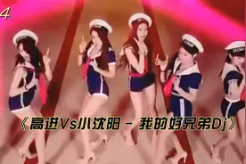 《高进Vs小沈阳 - 我的好兄弟Dj》2024劲爆DJ嗨曲@抖加上热门视频封面