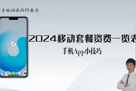 一分钟了解2024年移动套餐资费：别再为选套餐头疼了！视频封面