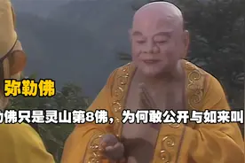 弥勒佛身为如来的下属，为啥敢跟如来公开叫板？他的武力值有多高
