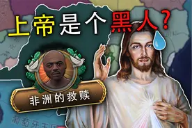 非洲的太平天国！上帝物理传播福音！【钢铁雄心4/KX】视频封面