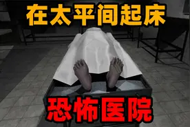 奇葩游戏：在太平间睡觉起床？一起探索恐怖的医院！视频封面