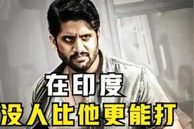 男子战斗力爆棚，为了救出小侄女徒手单挑整个黑帮，印度猛片！视频封面