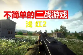 浅红2：一款不简单的独立二战游戏视频封面