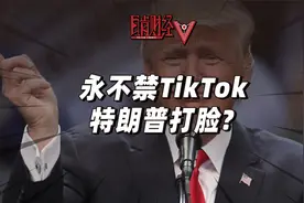 特朗普打脸自己？宣布永不封禁TikTok，背后是何居心？视频封面