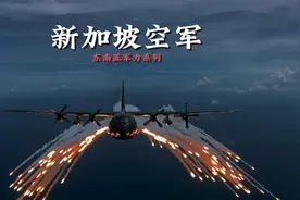 东南亚军力系列：新加坡（空军）视频封面