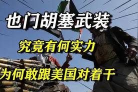 也门胡塞武装，究竟有何实力？为何敢贴脸跟美国对着干？视频封面