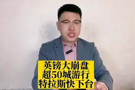 英镑大崩盘已开始，超50城游行，威尔士也要独立，特拉斯快要下台视频封面