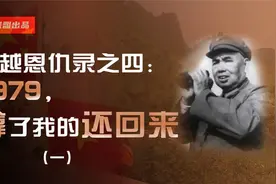 自卫反击、雷霆一击，拿了我的给我还回来！中越恩仇录之四（一）视频封面