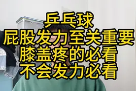 乒乓球学会屁股发力至关重要！打球膝盖痛的必看！不会发力必看！视频封面