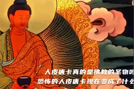 人皮唐卡真的是佛教的圣物吗？恐怖的人皮唐卡现在变成了什么样？视频封面