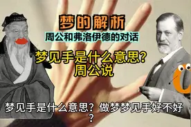 梦见手是什么意思？周公说视频封面