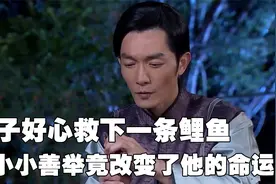 男子好心救下一条鲤鱼，不料小小善举竟彻底改变了他的命运视频封面