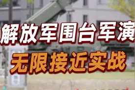 解放军围台军演，无限接近实战！日本蠢蠢欲动，反导系统进入战备视频封面