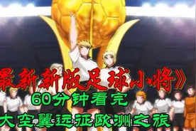 一口气系列——足球小将世少赛视频封面