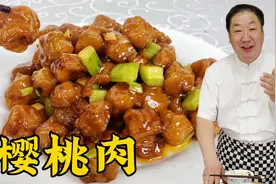 东北名菜樱桃肉，老厨教你正宗做法，酸甜酥脆，比糖醋里脊更解馋视频封面
