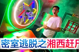 挑战密室逃脱之湘西赶尸，难度五颗星恐怖10颗星，鸡皮疙瘩一身！