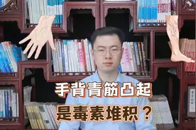 辟谣！手上青筋凸起是毒素淤积？医生告诉你答案视频封面