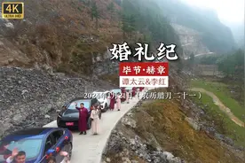 贵州毕节赫章婚礼，热闹非凡。视频封面