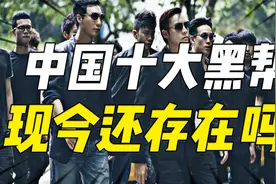 中国十大黑帮：帮众数十万遍布全球，现今还存在吗？视频封面