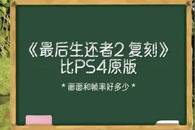 《最后生还者2》PS5复刻版比PS4原版画面好多少？4K和高刷视频封面