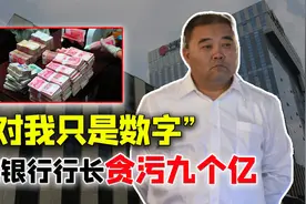中信银行行长狂贪9亿，因无意间的高额罚单暴露，直言：钱是数字视频封面