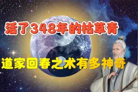 道家回春之术有多神奇，长生不老胜真神，头发白了又转青视频封面