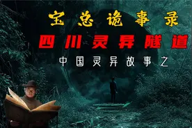 一个发生在四川废弃隧道里的真实恐怖灵异事件视频封面