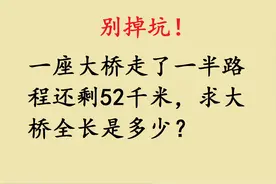 一座大桥走了一半还剩52千米，求全长是多少？